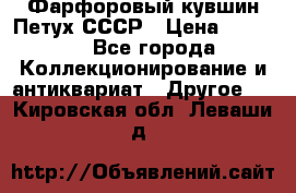 Фарфоровый кувшин Петух СССР › Цена ­ 1 500 - Все города Коллекционирование и антиквариат » Другое   . Кировская обл.,Леваши д.